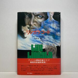 ア5/リンガラ・コード ウォーレン・キーファー 角川書店 1974年 単行本 送料180円（ゆうメール）