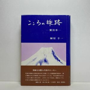 ア5/こころの旅路 東日本 榊原幸一 編集工房旅と湯と風 昭和62年 初版 単行本 送料180円（ゆうメール）