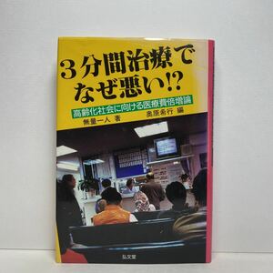 ア5/3分間治療でなぜ悪い!? 高齢化社会に向ける医療費倍増論 無量一人 奥原希行 弘文堂 平成3年 単行本 送料180円（ゆうメール）