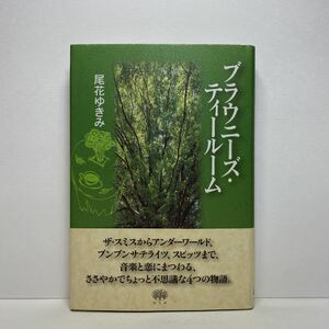 ア5/ブラウニーズ・ティールーム 尾花ゆきみ 出版工房原生林 2001年 初版 単行本 送料180円（ゆうメール）