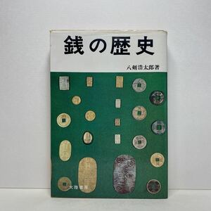 ア5/銭の歴史 八剣浩太郎 大陸書房 昭和53年増補改訂版 単行本 送料180円（ゆうメール）