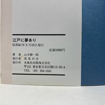 ア5/江戸に夢あり 山手樹一郎 光風社 昭和61年 初版 単行本 送料180円（ゆうメール）_画像7