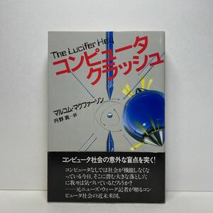 ア5/コンピュータ・クラッシュ マルコム・マクファーソン 講談社 1982年 初版 単行本 送料180円（ゆうメール）