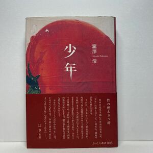 ア5/少年 瀧澤清 ふぉとん叢書003 冬花社 2010年 初版 単行本 送料180円（ゆうメール）