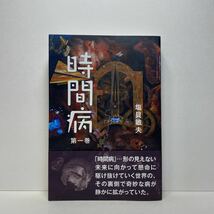 ア5/時間病 第一巻 塩貝敏夫 東京図書出版 2016年 初版 単行本 送料180円（ゆうメール）_画像1