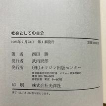 ア5/社会としての自分 西田勝 1985年 初版 単行本 送料180円（ゆうメール）_画像6