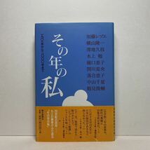 ア5/その年の私 1901年から2000年まで 水上勉 落合恵子 他 朝日新聞社 2001年 初版 単行本 送料180円（ゆうメール）_画像1