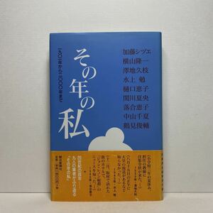 ア5/その年の私 1901年から2000年まで 水上勉 落合恵子 他 朝日新聞社 2001年 初版 単行本 送料180円（ゆうメール）