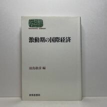 ア5/激動期の国際経済 羽鳥敬彦 世界思想社 1992年 単行本 送料180円（ゆうメール）_画像1