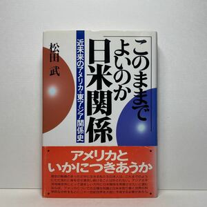 ア5/このままでよいのか日米関係 近未来のアメリカ＝東アジア関係史 松田武 東京創元社 平成9年 単行本 送料180円（ゆうメール）