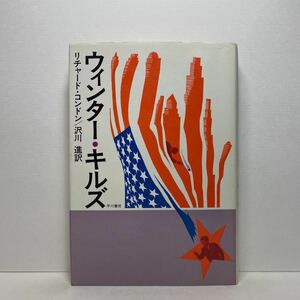 ア6/ウィンター・キルズ リチャード・コンドン 早川書房 昭和52年 初版 単行本 送料180円（ゆうメール）