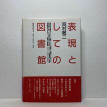 ア6/表現としての図書館 岡村敬二 青弓社 1986年 単行本 送料180円（ゆうメール）_画像3