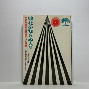 ア6/敗北を知らぬ人々 身体障害者の驚嘆すべき実話 H・ビスカーディ ダイヤモンド社 昭和40年 初版 単行本 送料180円（ゆうメール）