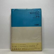 ア6/鴨川千年涙川 京都文庫 邦光史郎 駸々堂 昭和45年 単行本 送料180円（ゆうメール）_画像3