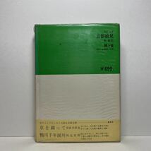 ア6/京都散見 京都文庫 駒敏郎 駸々堂 昭和45年 初版 単行本 送料180円（ゆうメール）_画像3