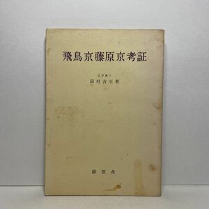 ア6/飛鳥京藤原京考証 田村吉永 綜芸舎 昭和41年 再版 単行本 送料180円（ゆうメール）