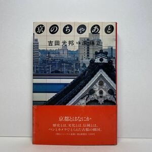 ア6/京のちゃあと 吉田光邦 遠藤正 朝日新聞社 昭和51年 初版 単行本 送料180円（ゆうメール）