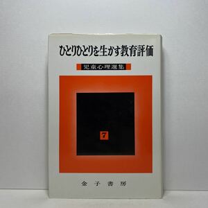 ア6/ひとりひとりを生かす教育評価 児童心理選集（7）児童研究会 金子書房 単行本 送料180円（ゆうメール）