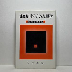 ア6/ほめ方・叱り方の心理学 児童心理選集（8）児童研究会 金子書房 単行本 送料180円（ゆうメール）