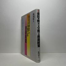 ア6/会社を伸ばし人を育てる愚直経営 (ビジネス最前線シリーズ) 飯塚保人 リヨン社 単行本 送料180円（ゆうメール）_画像2