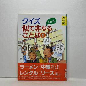 ア6/クイズ似て非なることば① 明治書院 単行本 送料180円（ゆうメール）