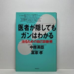 ア6/医者が隠してもガンはわかる 治るための自己診断術 中原英臣 富家孝 NESCO 単行本 送料180円（ゆうメール）