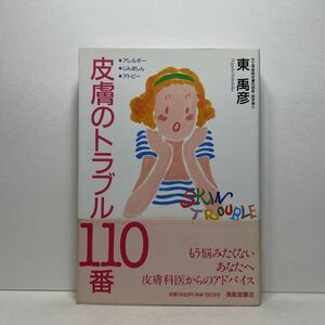 ア6/皮膚のトラブル110番 アレルギー・じんましん・アトピー 東禹彦 清風堂書店 単行本 送料180円（ゆうメール）