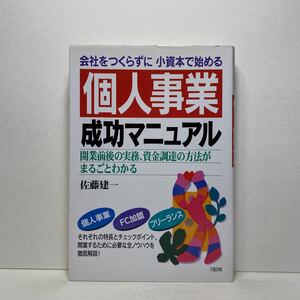 ア6/会社をつくらずに小資本で始める 個人事業成功マニュアル 佐藤建一 大和出版 単行本 送料180円（ゆうメール）