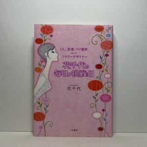 ア6/花千代の毎日が挑戦日 OL、芸者、パリ留学、そしてフラワーデザイナー 三笠書房 単行本 送料180円（ゆうメール）