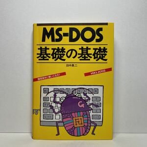 ア6/MS‐DOS基礎の基礎 田中真二 単行本 送料180円（ゆうメール）