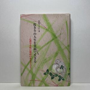 ア6/一度きりの人生を笑顔で生きる 心理学を杖に障碍のある子らと 西野すみれ 銀の鈴社 単行本 送料180円（ゆうメール）