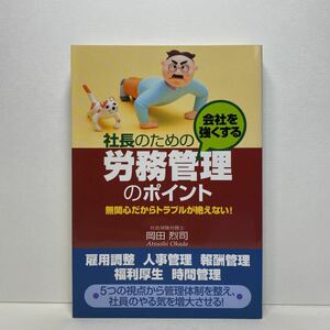 ア6/社長のための会社を強くする労務管理のポイント 岡田烈司 すばる舎 単行本 送料180円（ゆうメール）