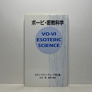 ア6/ボービ・密教科学 ホアン・ヴァン・デューク博士 サンロード出版 単行本 送料180円（ゆうメール）