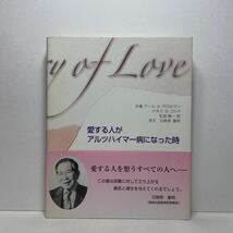 ア6/愛する人がアルツハイマー病になった時 アール・A. グロルマン 日野原重明序文 単行本 送料180円（ゆうメール）_画像1