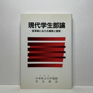 ア6/現代学生部論 変革期における模索と提言 日本私立大学連盟学生部会 単行本 送料180円（ゆうメール）