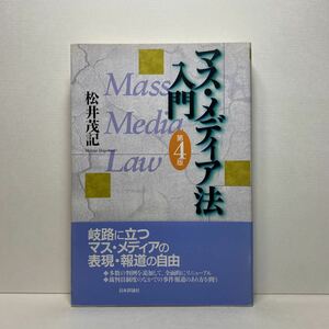 ア6/マス・メディア法入門 松井茂記 第4版 日本評論社 単行本 送料180円（ゆうメール）