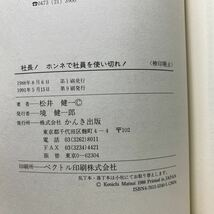 ア6/社長!ホンネで社員を使い切れ！儲けに徹する会社づくりのための47項 松井健一 かんき出版 単行本 送料180円（ゆうメール）_画像6