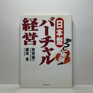 ア6/デフレ突破！日本型バーチャル経営 財部誠一 他 TBSブリタニカ 単行本 送料180円（ゆうメール）