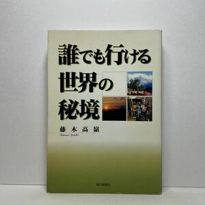 ア6/誰でも行ける世界の秘境 藤木高嶺 朝日新聞社 単行本 送料180円（ゆうメール）