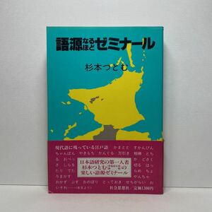 ア7/語源なるほどゼミナール 杉本つとむ 社会思想社 1983年 初版 単行本 送料180円（ゆうメール）