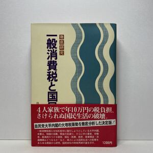 ア7/徹底研究 一般消費税と国民生活 日本共産党経済政策委員会 単行本 送料180円（ゆうメール）