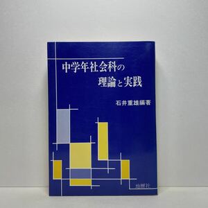 ア7/中学年社会科の理論と実践 石井重雄 地歴社 単行本 送料180円（ゆうメール）