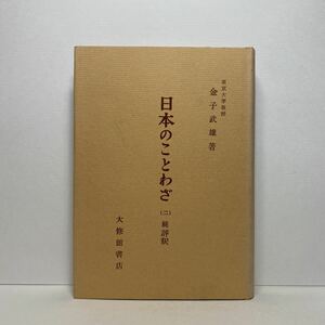 ア7/日本のことわざ（二）続 評釈 金子武雄 大修館書店 単行本 送料180円（ゆうメール）