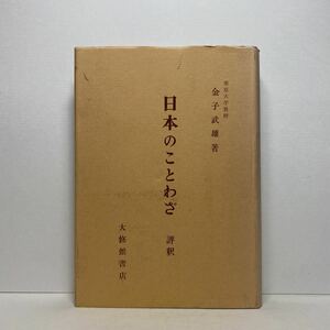 ア7/日本のことわざ 評釈 金子武雄 大修館書店 単行本 送料180円（ゆうメール）