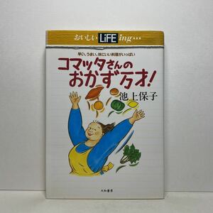 ア7/こまったさんのおかず万才！ 池上保子 大和書房 単行本 送料180円（ゆうメール）