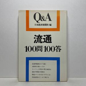 ア7/Q&A 流通100問100答 日本経済新聞社 単行本 送料180円（ゆうメール）