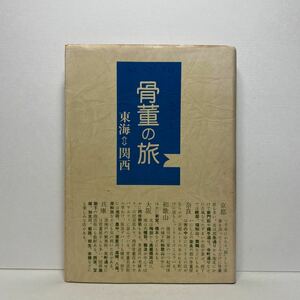 ア7/骨董の旅Ⅱ 東海～関西 光芸出版編 単行本 送料180円（ゆうメール）