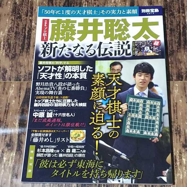 ● 別冊 宝島「藤井聡太 新たなる伝説」