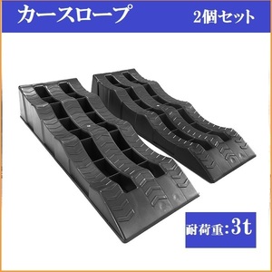 【送料無料】新登場★2台セット カースロープ スロープ 耐荷重3t 3000kg 強化樹脂製 耐荷重性能 タイヤ オイル交換 足回りの整備に