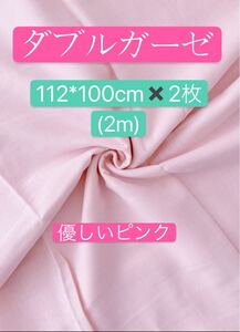 ダブルガーゼ生地 2m ピンク